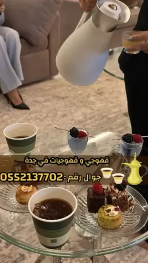مباشرين ومباشرات قهوة في جدة – ضيافة حفلات ومناسبات جدة | 0552137702