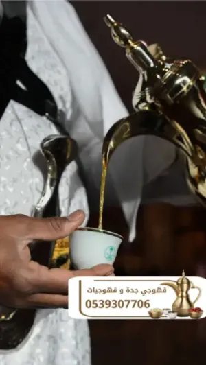 قهوجيين وصبابين قهوة بجدة – ضيافة راقية وخدمة احترافية 0539307706