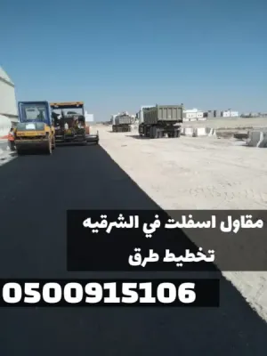 خدمات سفلتة احترافية في الشرقية | مقاول أسفلت في الدمام 0500915106