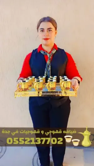 قهوجي وصبابين قهوة ومباشرات قهوة في جدة | 0552137702