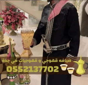 قهوجي وصبابين قهوة ومباشرات قهوة في جدة | 0552137702