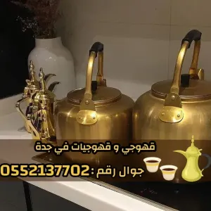 صبابين قهوة وقهوجي في جدة | قهوجيين ومباشرات للمناسبات 0552137702