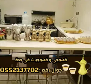 صبابين قهوة وقهوجي في جدة | قهوجيين ومباشرات للمناسبات 0552137702