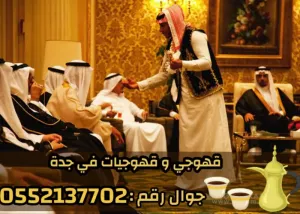 صبابين قهوة وقهوجي في جدة | قهوجيين ومباشرات للمناسبات 0552137702