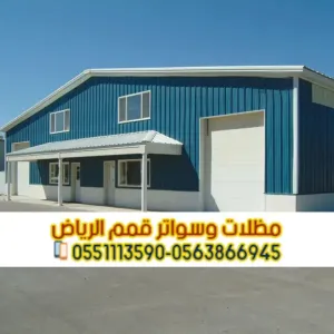 هناجر في الرياض | مقاول هناجر ومستودعات – قمم الرياض 0563866945