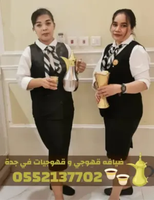 قهوجي في جدة وصبابات قهوة ومباشرات – 0552137702