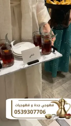 مباشرين قهوة في جدة قهوجي في جده صبابين قهوة 0539307706