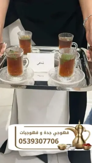 مباشرين قهوة في جدة قهوجي في جده صبابين قهوة 0539307706