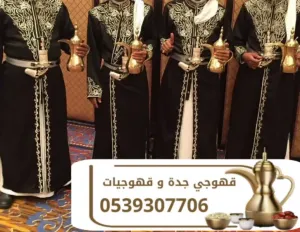 قهوجيين ومباشرات وصبابين قهوة في جدة | ضيافة للأفراح والحفلات | 0539307706