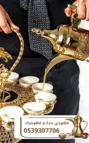 قهوجيين ومباشرات وصبابين قهوة في جدة | ضيافة للأفراح والحفلات | 0539307706