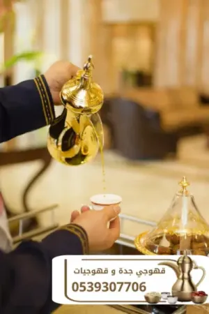 قهوجيين ومباشرات وصبابين قهوة في جدة | ضيافة للأفراح والحفلات | 0539307706