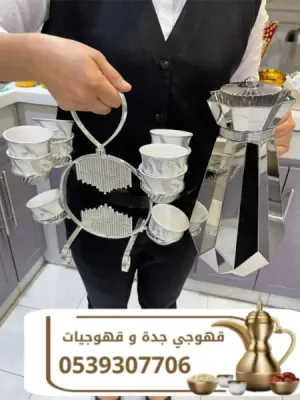 قهوجيين ومباشرات وصبابين قهوة في جدة | ضيافة للأفراح والحفلات | 0539307706