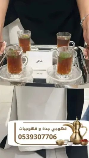 قهوجيين ومباشرات وصبابين قهوة في جدة | ضيافة للأفراح والحفلات | 0539307706