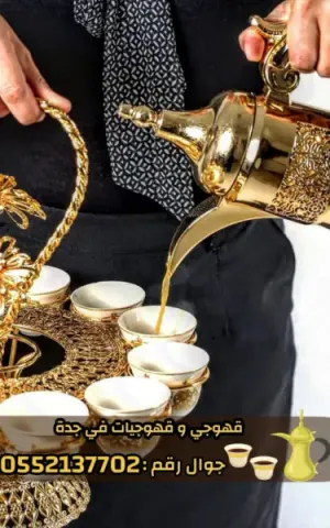 صبابين وقهوجيين ومباشرات قهوة في جدة | ضيافة الفخامة لمناسباتك 0552137702