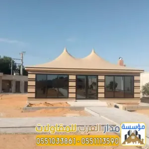 تركيب خيم زجاج بالرياض | تفصيل بيوت شعر قزاز 0551033861
