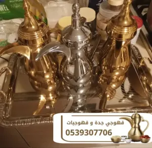 قهوجيين مباشرين قهوجيات صبابات في جدة – ضيافة فاخرة لجميع المناسبات | 0539307706