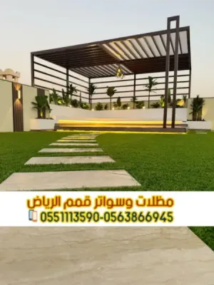 برجولات جلسات للحوش في الرياض | تركيب برجولات خشبية وحديد 0563866945