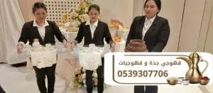 قهوجي جدة | صبابين قهوة بجدة لخدمة جميع المناسبات 0539307706