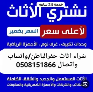 شراء الاثاث المستعمل حفرالباطن 0508151866