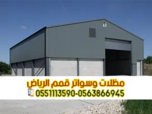 مقاول هناجر ساندوتش بنل في الرياض | تركيب مستودعات وهناجر ساندوتش بانل 0563866945