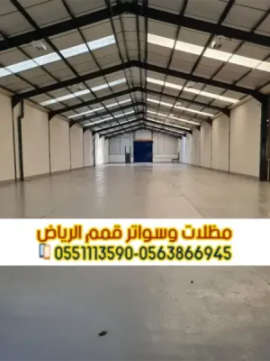 مقاول هناجر ساندوتش بنل في الرياض | تركيب مستودعات وهناجر ساندوتش بانل 0563866945