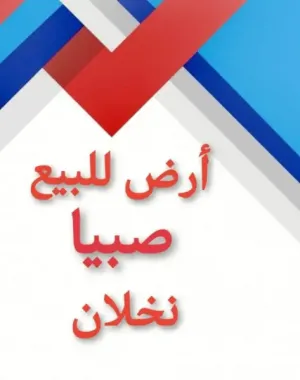عروض عقاريه وخدمات عقارية صبيا ارض للبيع صبيا
