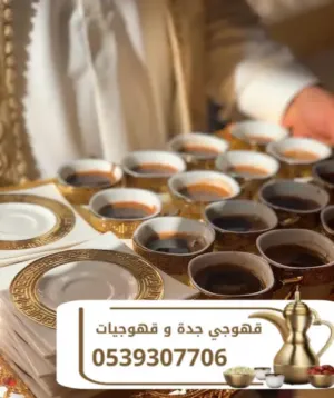 أفضل قهوجي في جدة وقهوجيات لتقديم الضيافه 0539307706