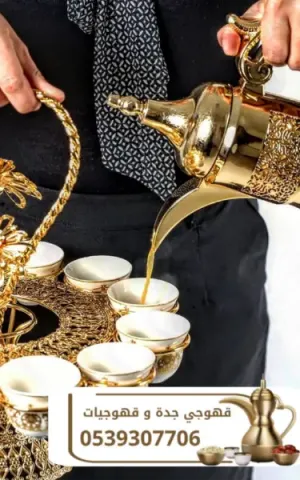 أفضل قهوجي في جدة وقهوجيات لتقديم الضيافه 0539307706