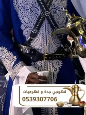 أفضل قهوجي في جدة وقهوجيات لتقديم الضيافه 0539307706