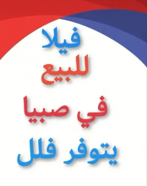 فلل للبيع صبيا