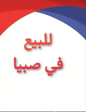 فلل للبيع صبيا