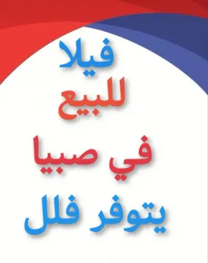 فيلا للبيع صبيا فلل وعماير وبيوت في صبيا