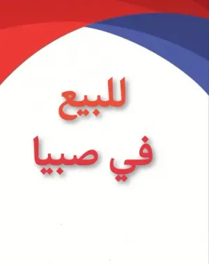 فيلا للبيع صبيا فلل وعماير وبيوت في صبيا