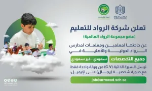 أعلنت مدارس الرواد في المملكة العربية السعودية عن حاجتها لتوظيف معلمين و معلمات و موظفين برواتب ممتازة وإمتيازات وظيفية كاملة