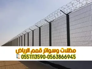 شبوك تسوير الأراضي والمزارع في الرياض | توريد وتركيب شبوك عالية الجودة 0563866945