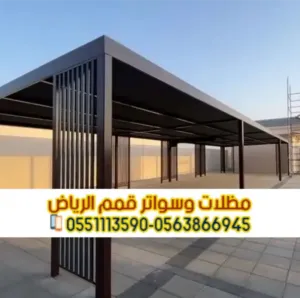 برجولات الرياض | تصميم وتنفيذ برجولات خشبية وحديد – 0563866945