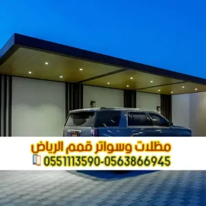 مظلات سيارات بالرياض كابولي وحديد وPVC | أسعار تنافسية 0563866945