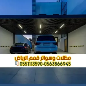 مظلات سيارات بالرياض كابولي وحديد وPVC | أسعار تنافسية 0563866945