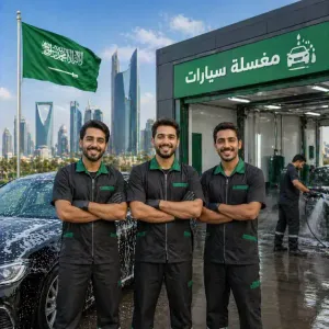 مطلوب عمال محطة غسيل سيارات في السعودية للعمل بدوام كامل و براتب ممتاز