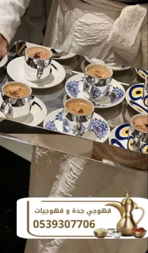 قهوجي وصبابين قهوة في جدة | مباشرين ومباشرات قهوة لجميع المناسبات 0539307706