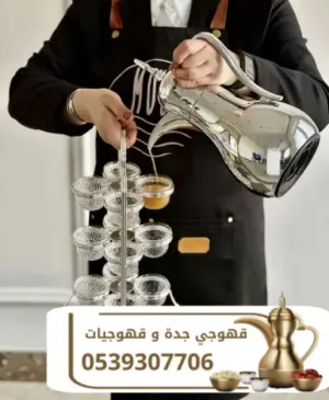 قهوجي وصبابين قهوة في جدة | مباشرين ومباشرات قهوة لجميع المناسبات 0539307706