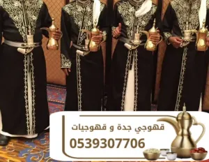 قهوجي وصبابين قهوة في جدة | مباشرين ومباشرات قهوة لجميع المناسبات 0539307706