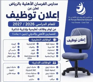 مطلوب معلمين ومعلمات للعمل في مدارس الفرسان في السعودية وبراتب ممتازة في عدة وظائف تعليمية واكاديمية وإشرافية وتربوية في الرياض