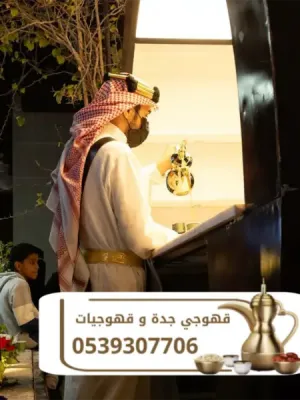 قهوجي في جدة – صبابين ومباشرين قهوة لجميع المناسبات 0539307706