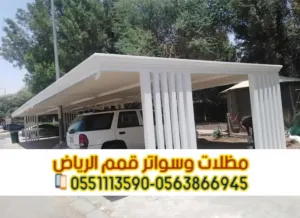 مظلات سيارات في الرياض | تركيب مظلات مواقف سيارات بأسعار منافسة 0563866945