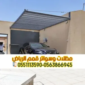 مظلات سيارات في الرياض | تركيب مظلات مواقف سيارات بأسعار منافسة 0563866945