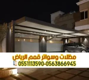 مظلات سيارات في الرياض | تركيب مظلات مواقف سيارات بأسعار منافسة 0563866945