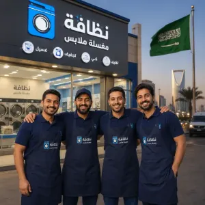 مطلوب عمال مغسلة ملابس للعمل في الرياض في السعودية وبراتب ممتاز