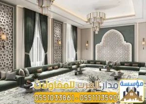 تشطيب مجالس عربية ومودرن بالرياض مع بناء ملاحق خارجية فاخرة | 0551033861