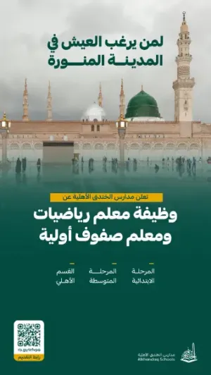 أعلنت مدارس الخندق الأهلية بشكل صريح عن فرصة للعمل والعيش للمعلمين والمعلمات والتوظيف بوظائف تعليمية متميزة في المدينة المنورة علمآ أن الراتب ممتاز